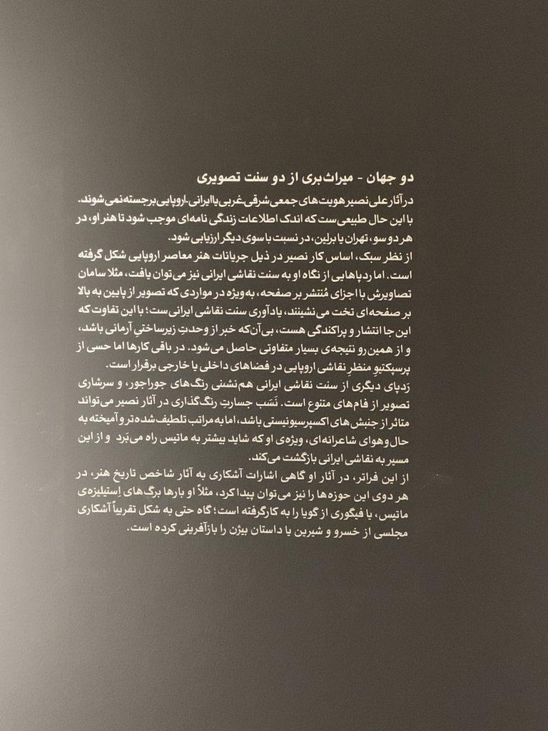 گزارش تصویری از نمایشگاه نقاشی های علی نصیر در گالری لاجوردی 10 IMG 1430 - پایگاه اطلاع رسانی آژنگ