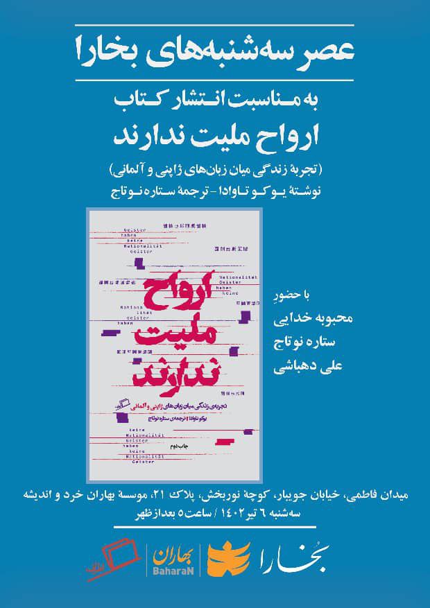 برگزاری نشست انتشار کتاب «ارواح ملیت ندارند» 1 hvarvah - پایگاه اطلاع رسانی آژنگ