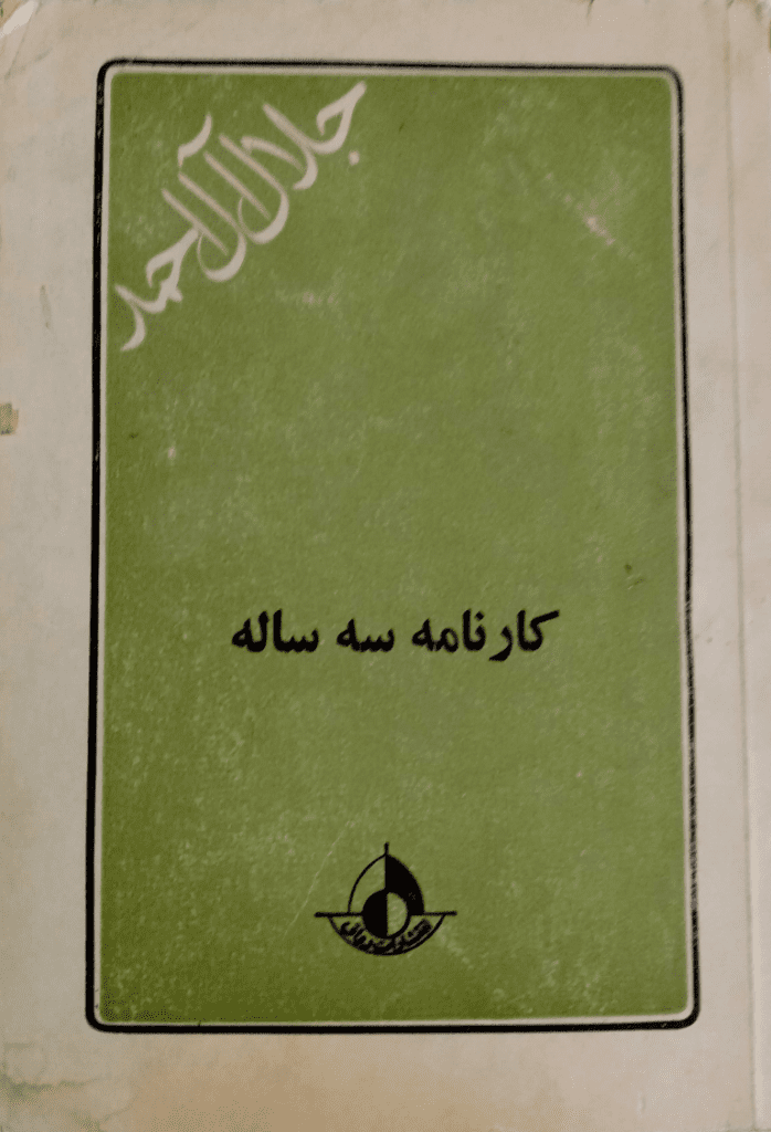 کتابهای جلال آل احمد و نشر رواق 1 image 130 768x1126 1 - پایگاه اطلاع رسانی آژنگ