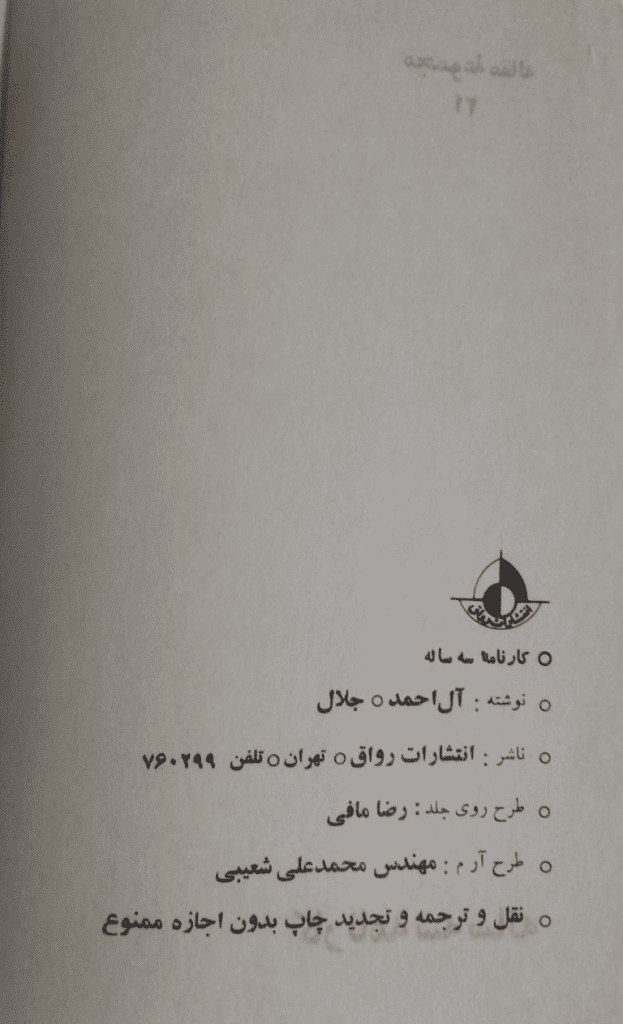 کتابهای جلال آل احمد و نشر رواق 2 image 131 768x1263 1 - پایگاه اطلاع رسانی آژنگ