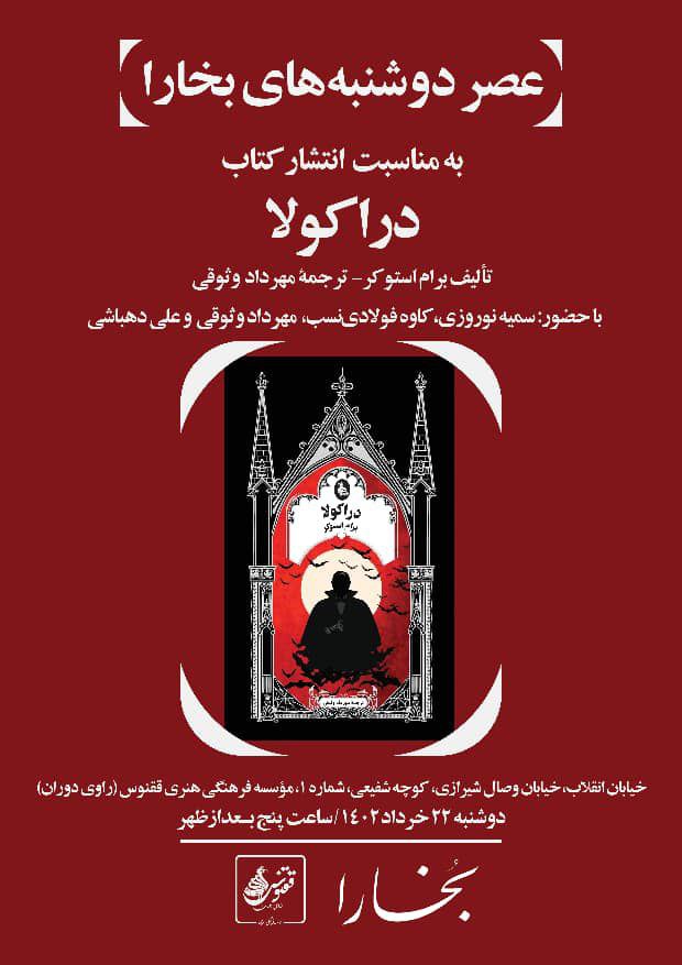 برگزاری نشست معرفی و بررسی کتاب "دراکولا" 1 nvhgh - پایگاه اطلاع رسانی آژنگ