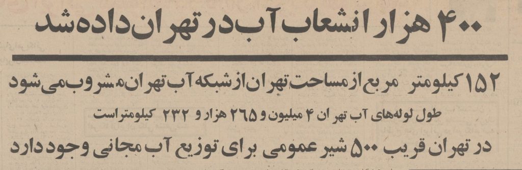 تقویم تاریخ ایران،امروز ۱۸خرداد ماه 1 آب تهران - پایگاه اطلاع رسانی آژنگ