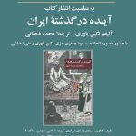 برگزاری نشست نقد و بررسی کتاب«آینده در گذشتۀ ایران»