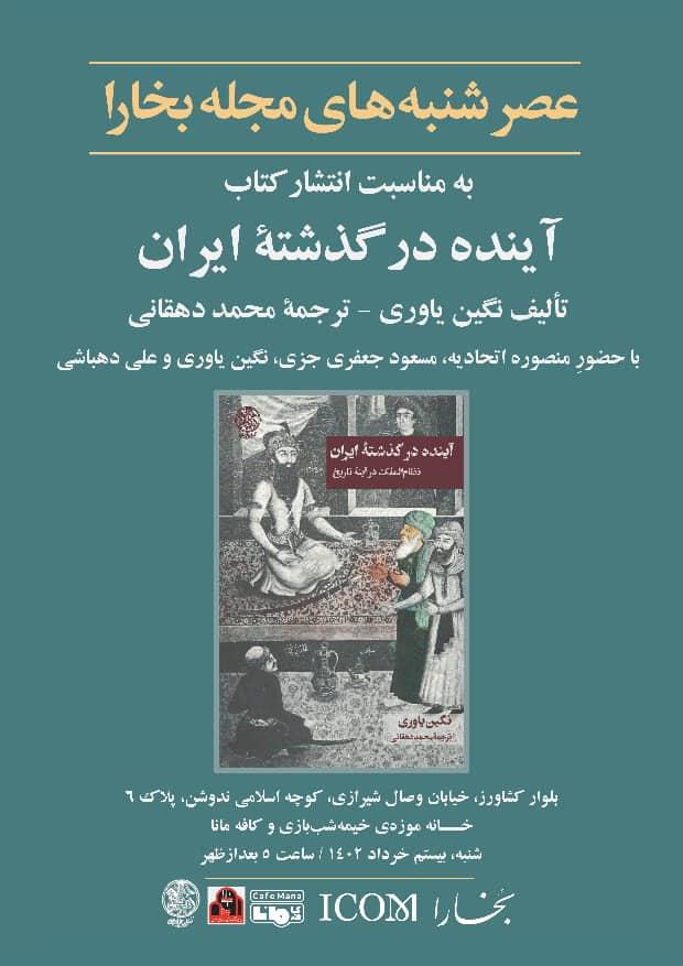 آینده در گذشته - پایگاه اطلاع رسانی آژنگ