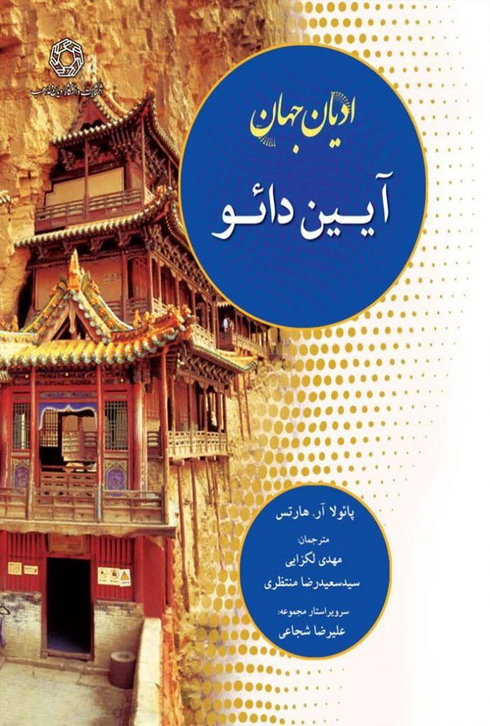انتشار کتاب ادیان جهان؛ آیین دائو 1 آیین داپو - پایگاه اطلاع رسانی آژنگ