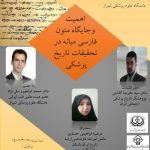 برگزاری نشست علمی “اهمیت و جایگاه متون فارسی میانه در تحقیقات تاریخ پزشکی”