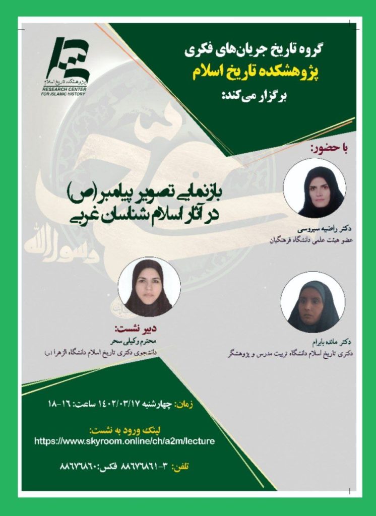 برگزاری نشست علمی با عنوان «بازنمایی تصویر پیامبر (ص) در آثار اسلام شناسان غربی» 1 بازنمایی - پایگاه اطلاع رسانی آژنگ