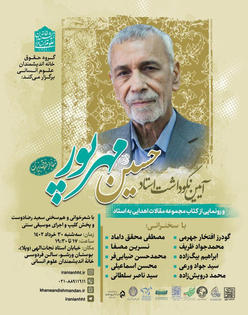 آیین نکوداشت استاد حسین مهرپور 1 بزرگداشت مهرپور - پایگاه اطلاع رسانی آژنگ