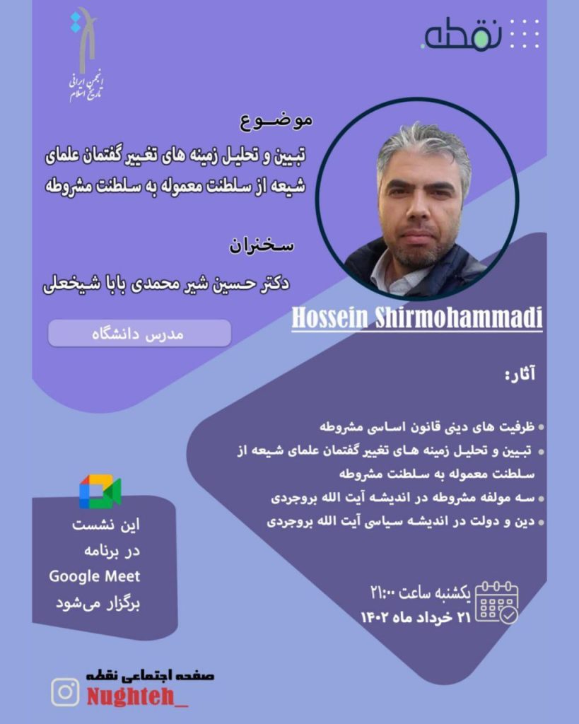 نشست"تبیین و تحلیل زمینههای تغییر گفتمان علمای شیعه از سلطنت معموله به سلطنت مشروطه" 1 تبیین - پایگاه اطلاع رسانی آژنگ