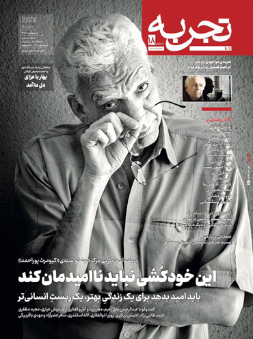 نخستین شمارهی «تجربه» در سال ۱۴۰۲ روی پیشخوان 1 تجربه1 - پایگاه اطلاع رسانی آژنگ