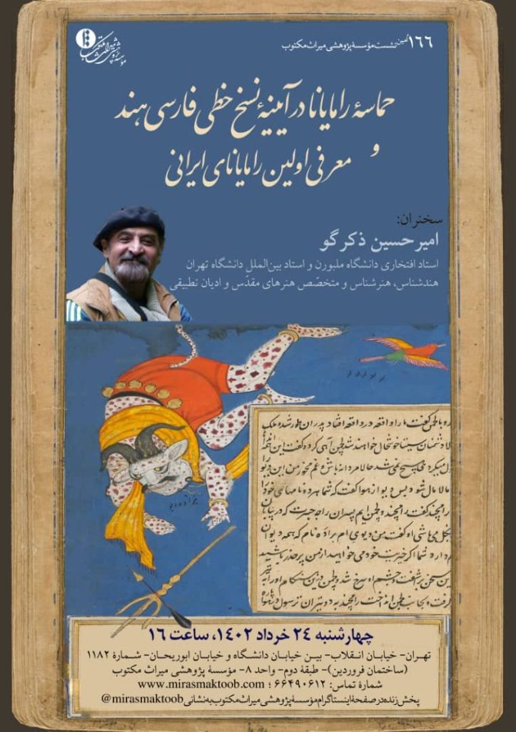 برگزاری نشست"حماسۀ رامایانا در آیینۀ نسخ خطی فارسی هند 1 حماسه رامایانا - پایگاه اطلاع رسانی آژنگ