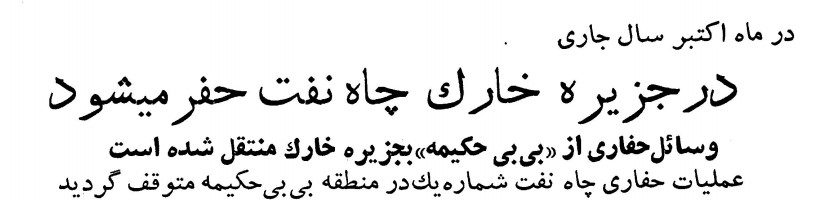 تقویم تاریخ ایران،امروز ۳۰خرداد ماه 1 خارک 1 - پایگاه اطلاع رسانی آژنگ