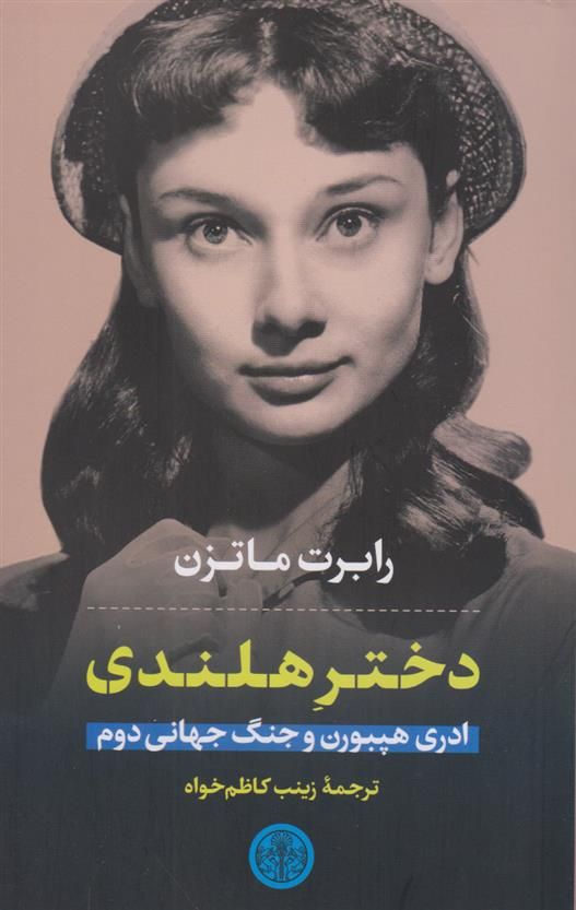 انتشار کتاب"دختر هلندی"ادری هیپورن و جنگ دوم جهانی دوم" 1 دختر هلندی - پایگاه اطلاع رسانی آژنگ