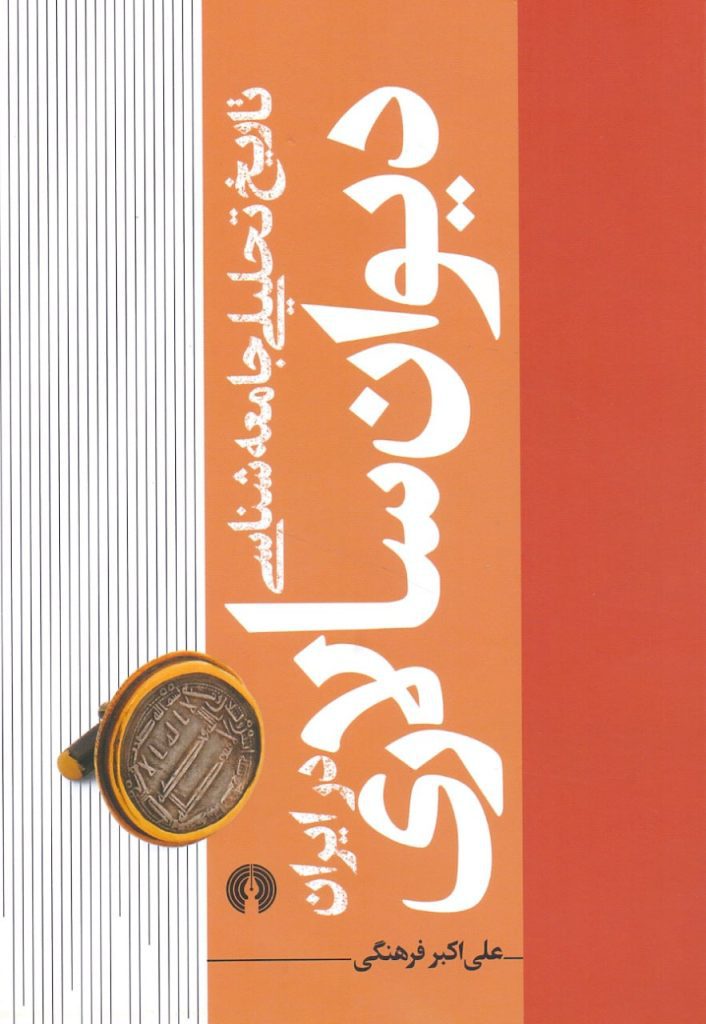 انتشارکتاب"تاریخ تحلیلی جامعهشناسی دیوانسالاری در ایران" 1 دیوانسالاری - پایگاه اطلاع رسانی آژنگ