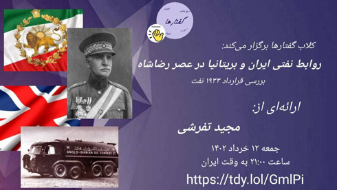 برگزاری نشست"روابط نفتی ایران و بریتانیا در عصر رضاشاه" 1 روابط نفتی ایران - پایگاه اطلاع رسانی آژنگ