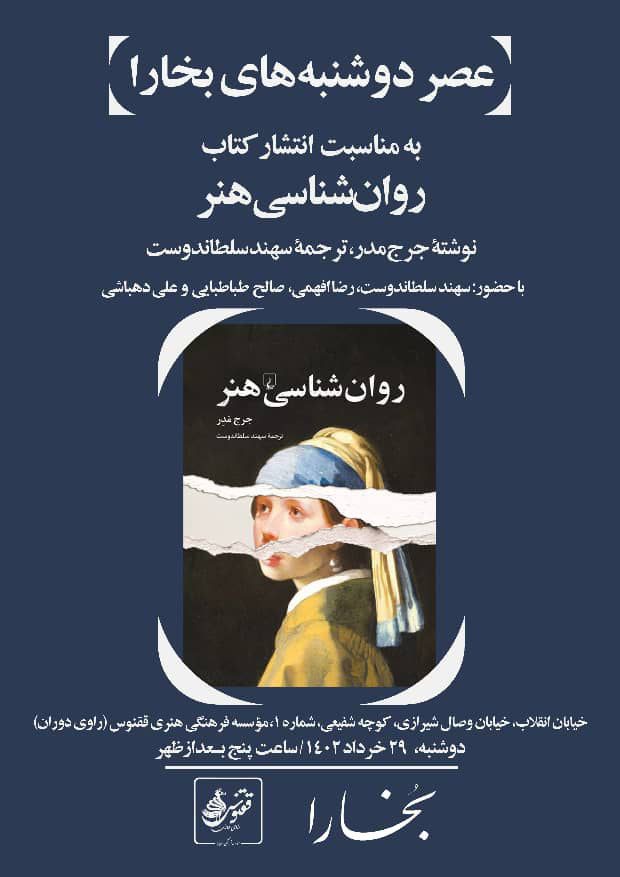 نشست نقدو بررسی کتاب«روانشناسی هنر» 1 روان شناسی هنر - پایگاه اطلاع رسانی آژنگ
