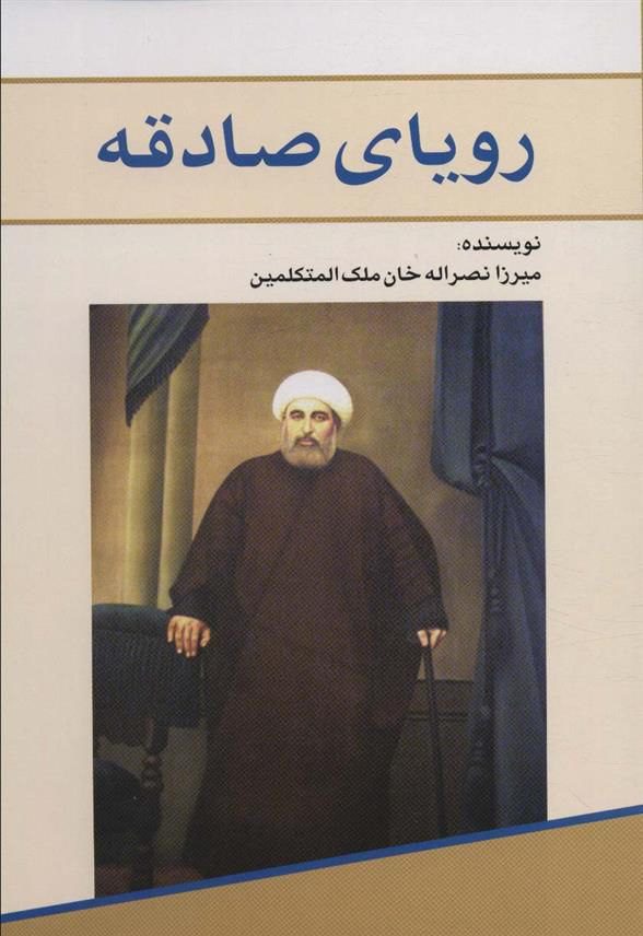 انتشارکتاب "رویای صادقه " 1 رویای صادقه - پایگاه اطلاع رسانی آژنگ
