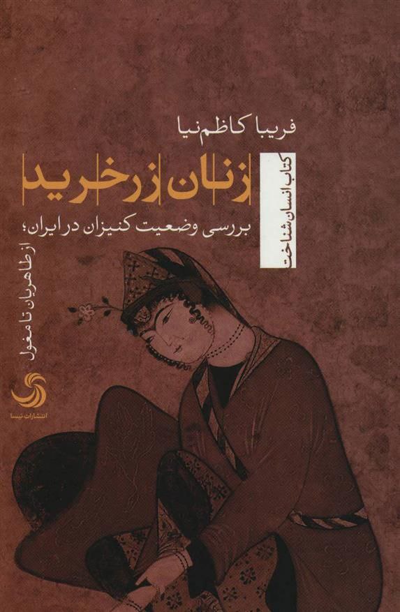 انتشارکتاب "زنان زرخرید" 1 زنان زر خرید - پایگاه اطلاع رسانی آژنگ