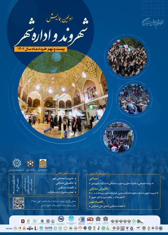 برگزاری همایش علمی "شهروند و اداره شهر" 1 شهروند - پایگاه اطلاع رسانی آژنگ