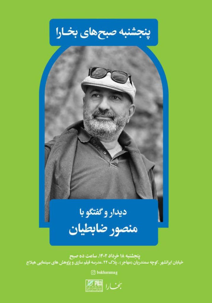 "دیدار و گفتگو با منصور ضابطیان" 1 ضابطیان - پایگاه اطلاع رسانی آژنگ