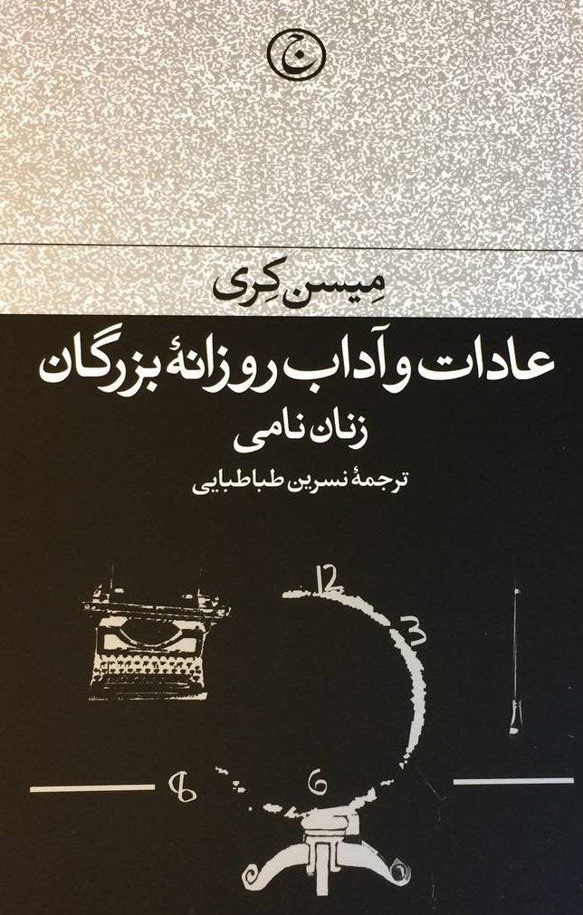 انتشارکتاب "عادات و آداب روزانه بزرگان" 1 عادات و اداب - پایگاه اطلاع رسانی آژنگ