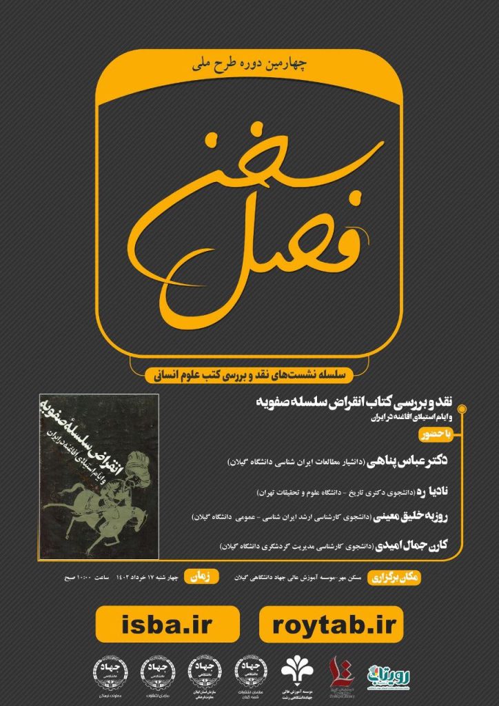 برگزاری نشست"نقد و بررسی کتاب انقراض سلسله صفویه و ایام استیلای افاغنه در ایران" 1 فصل سخن - پایگاه اطلاع رسانی آژنگ