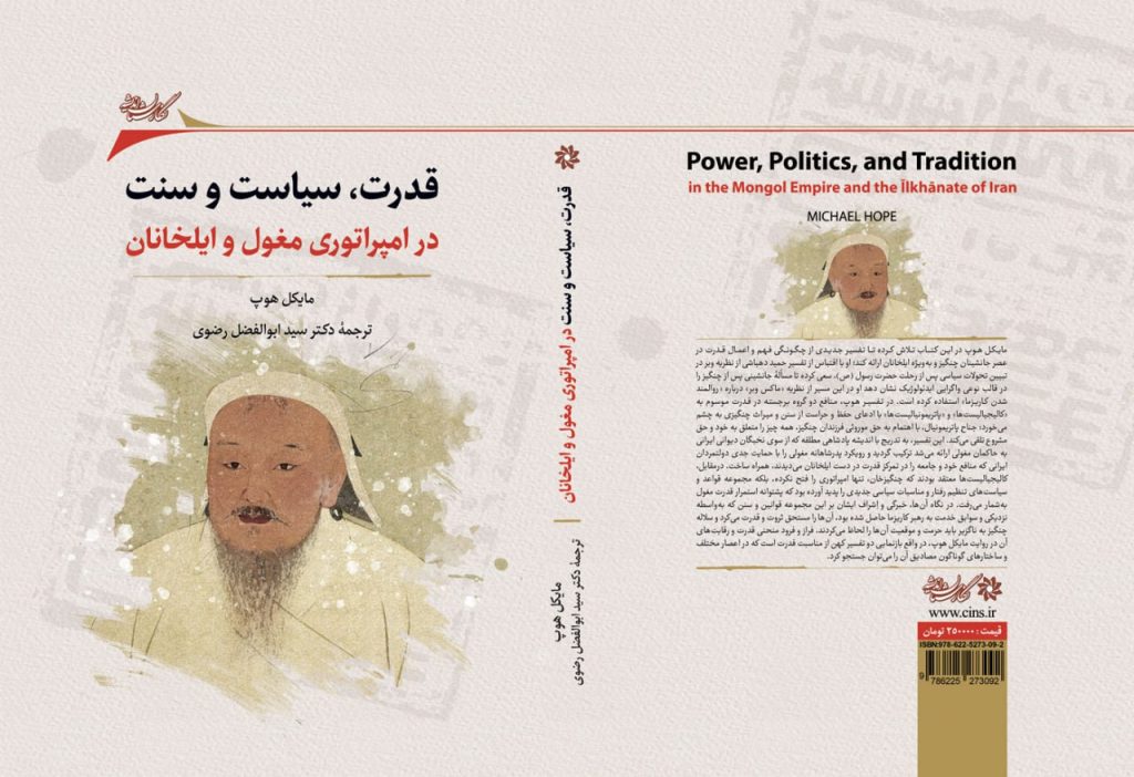 انتشارکتاب "قدرت، سیاست و سنت در امپراتوری مغول و ایلخانان" 1 قدرت سیاسیت - پایگاه اطلاع رسانی آژنگ