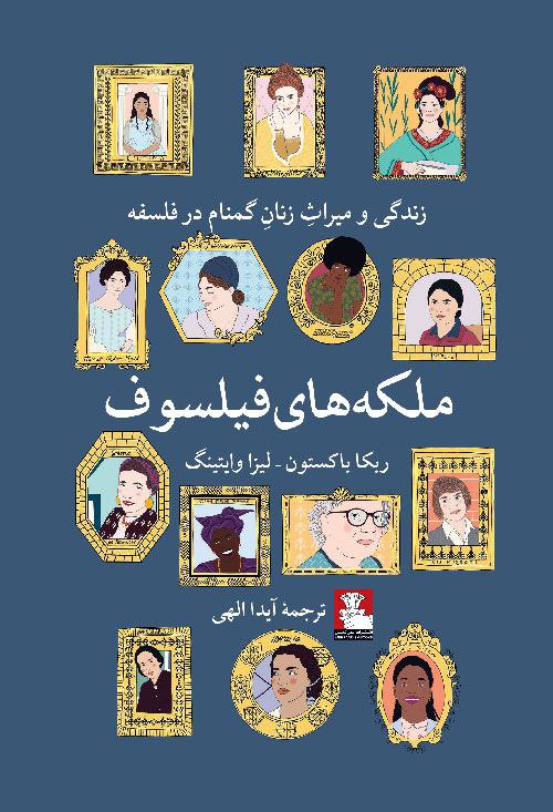 انتشار کتاب"ملکه های فیلسوف" 1 ملکه های فیلسوف - پایگاه اطلاع رسانی آژنگ