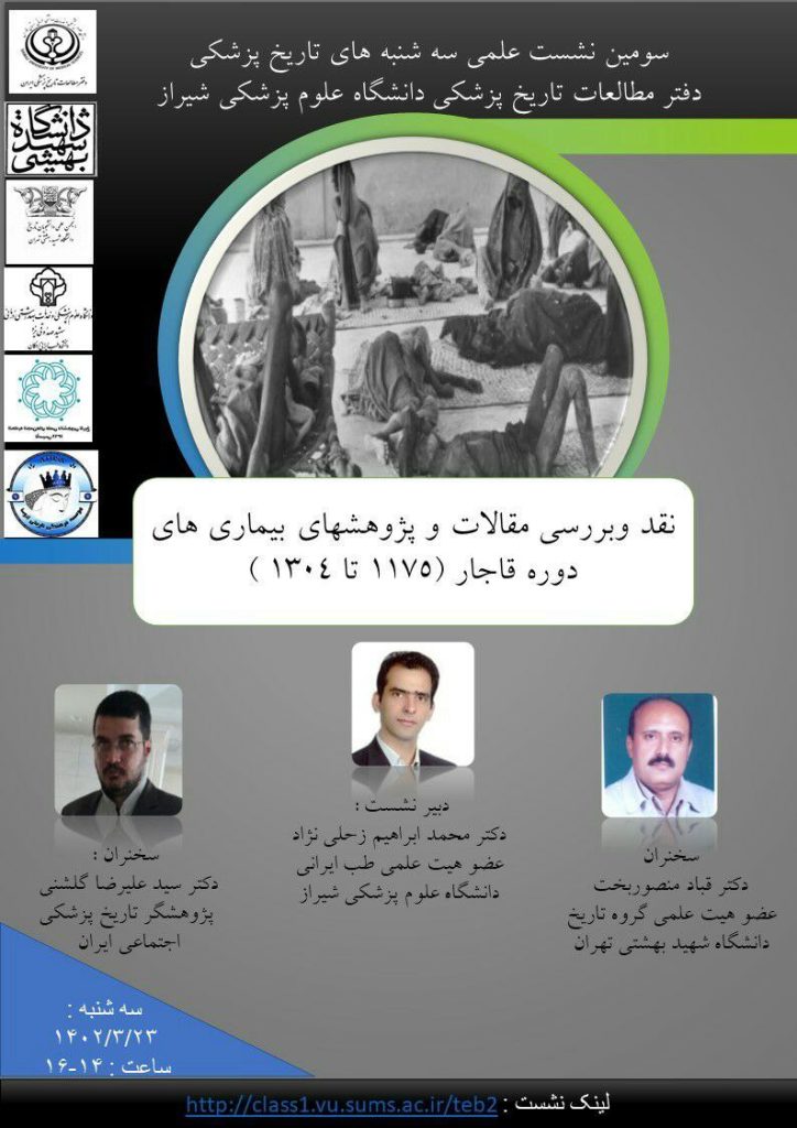 برگزاری نشستعلمی "تاریخ پزشکی" 1 نقدو بررسی مقالات - پایگاه اطلاع رسانی آژنگ