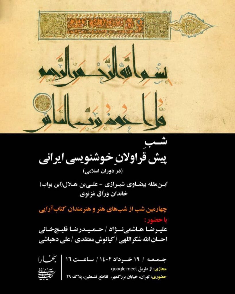 برگزاری شب پیشقراولان خوشنویسی معاصر ایران 1 پیش قراولان - پایگاه اطلاع رسانی آژنگ
