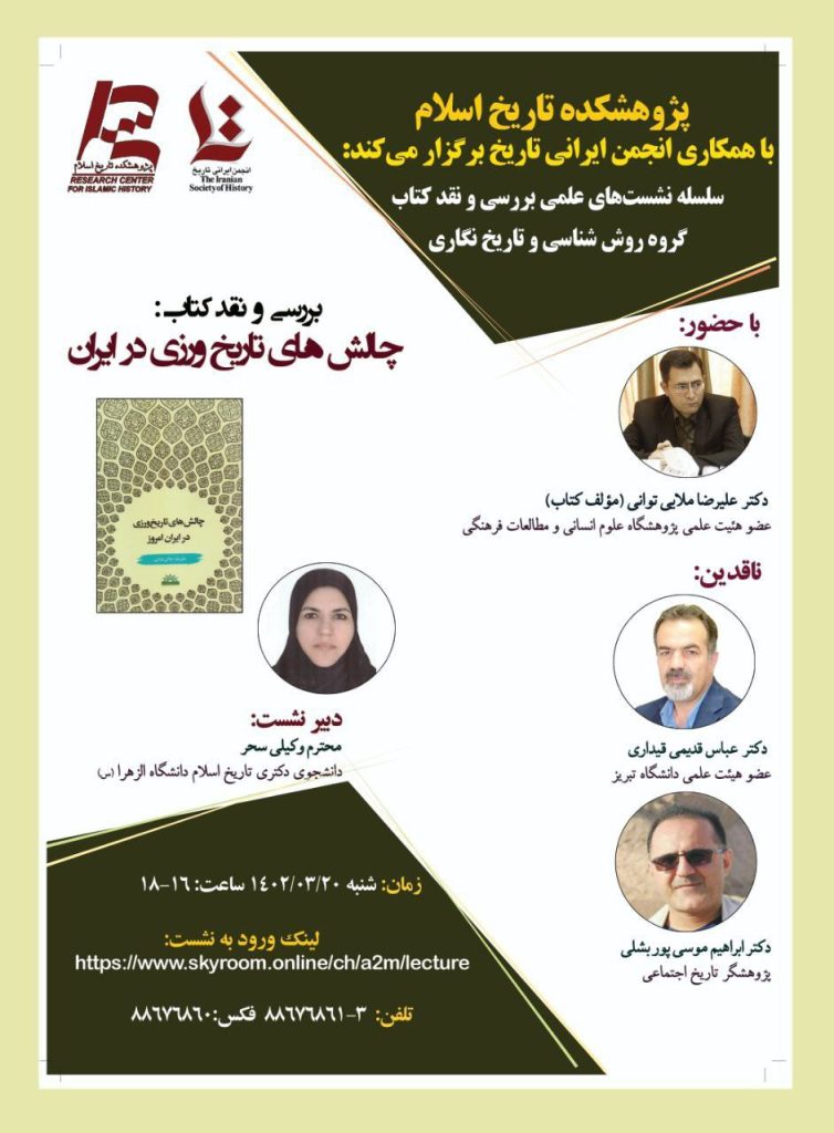 برگزاری نشست"نقد کتاب چالشهای تاریخ ورزی در ایران" 1 چالش ورزی - پایگاه اطلاع رسانی آژنگ
