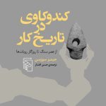 انتشارکتاب “کندو کاوی در تاریخ کار”