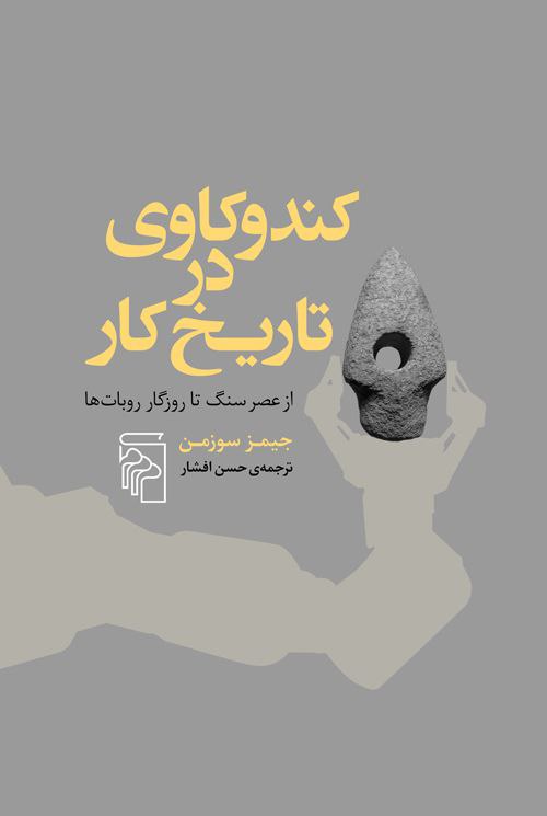 انتشارکتاب "کندو کاوی در تاریخ کار" 1 کندوکاوی در تاریخ کار - پایگاه اطلاع رسانی آژنگ