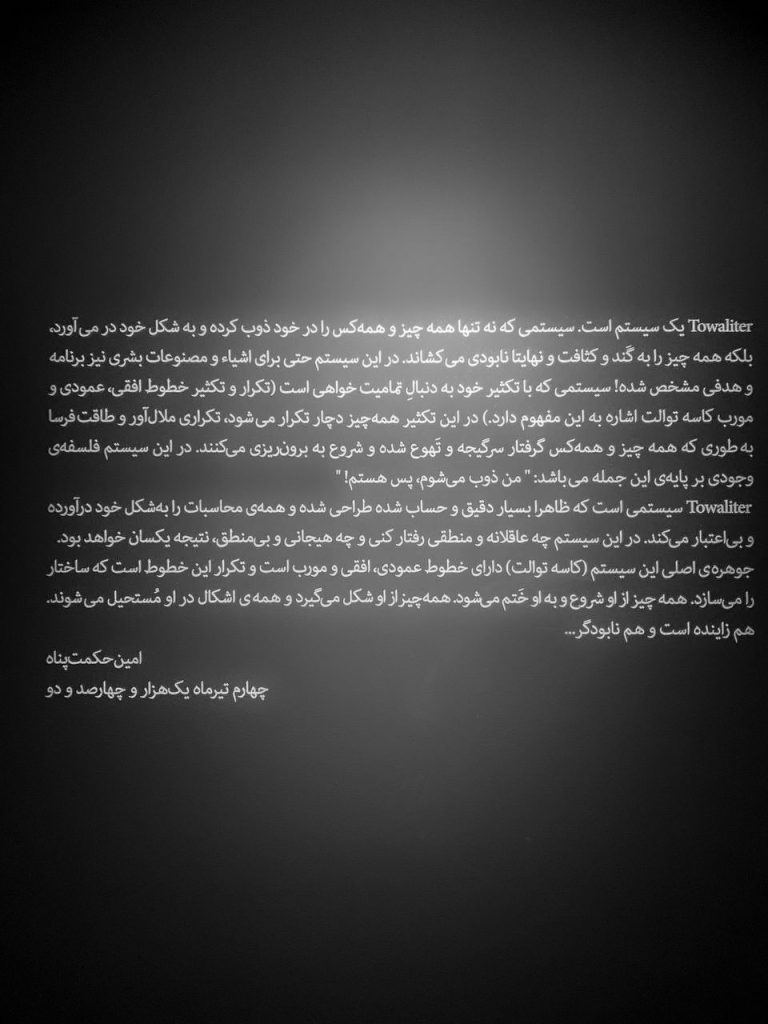 برگزاری نمایشگاه towaliter1 (matrix) از امین حکمت پناه در گالری ثالث 4 photo1689575767 5 - پایگاه اطلاع رسانی آژنگ