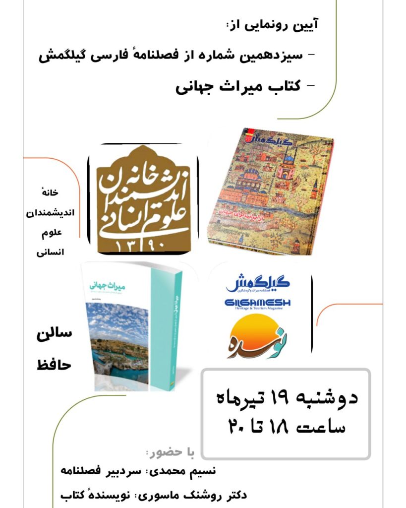 برگزاری آیین"رونمایی از سیزدهمین شماره از فصلنامه فارسی گیلگمش" 1 photo 2023 07 08 11 59 46 - پایگاه اطلاع رسانی آژنگ