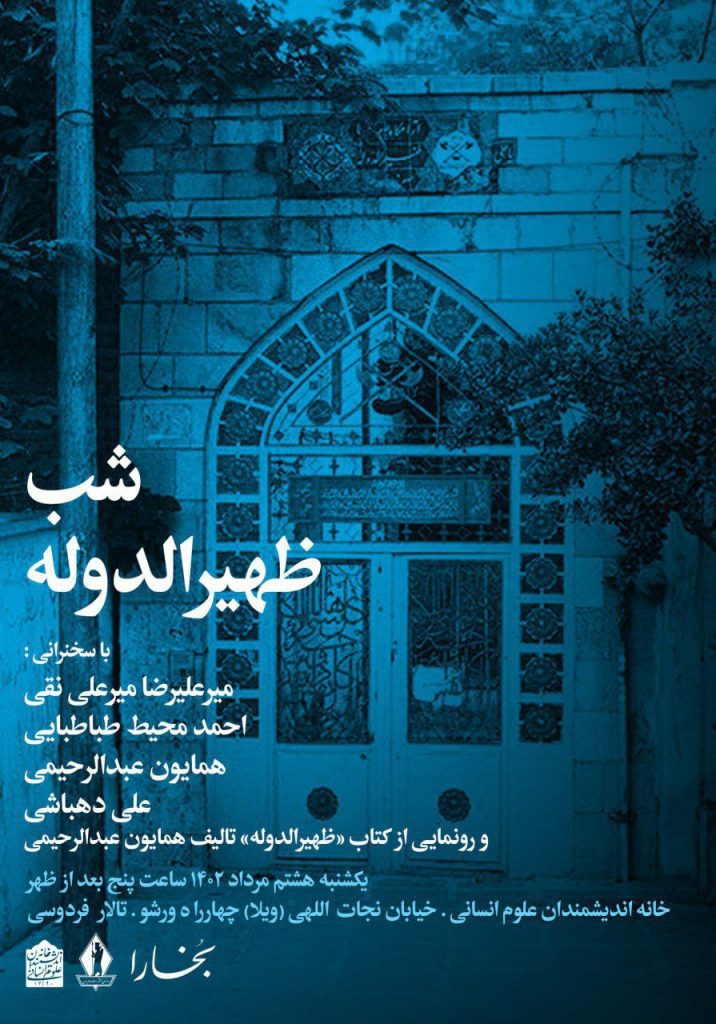 برگزاری نشست شب "ظهیر الدوله" 1 zidv hgngi - پایگاه اطلاع رسانی آژنگ
