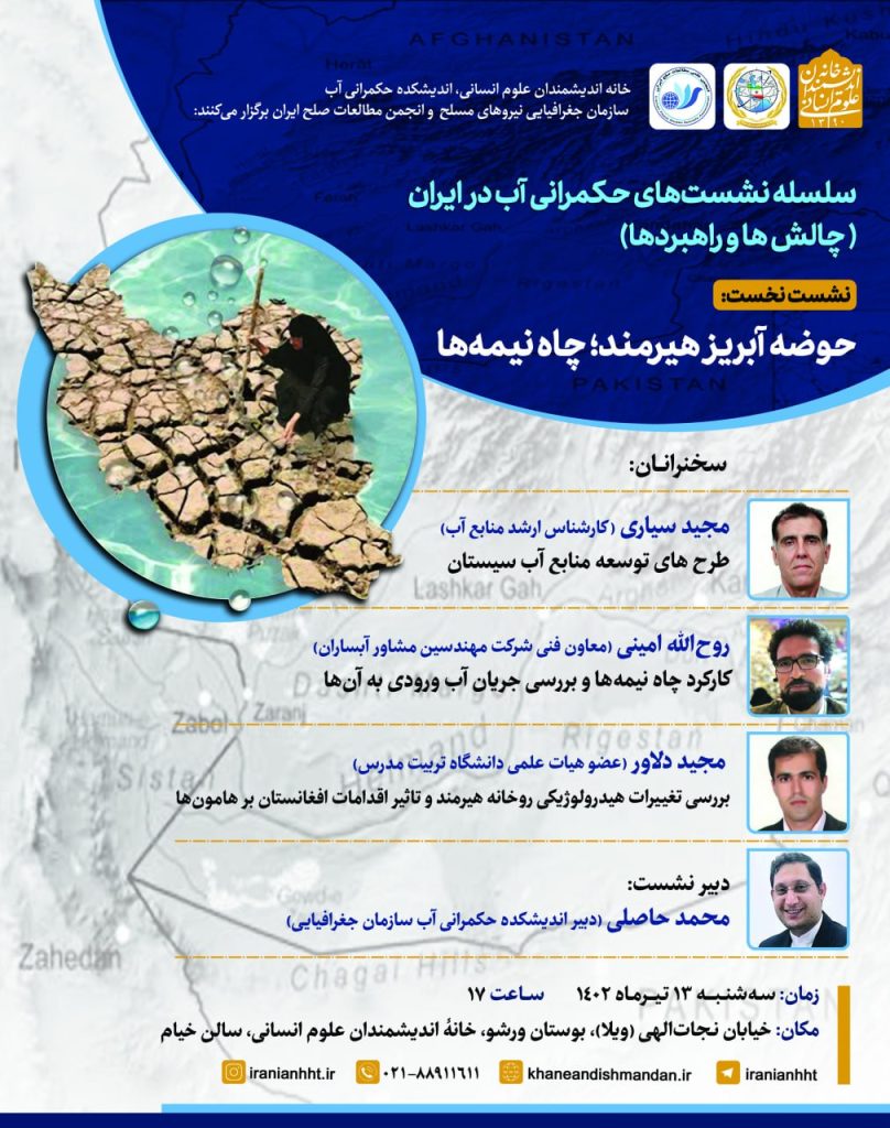 برگزاری نشست"حکمرانی آب در ایران (چالش ها و راهبردها)" 1 آب - پایگاه اطلاع رسانی آژنگ