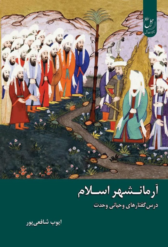 آرمانشهر اسلام - پایگاه اطلاع رسانی آژنگ