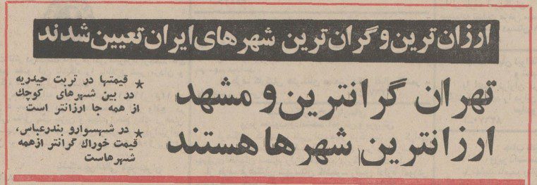 تهران گران ترین و تربیت حیدریه ارزانترین شهر ایران در نیم قرن قبل 1 ارزان گران - پایگاه اطلاع رسانی آژنگ