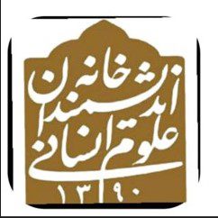 آنچه بر خانه اندیشمندان علوم انسانی گذشت؟ 1 اندیشمندان - پایگاه اطلاع رسانی آژنگ