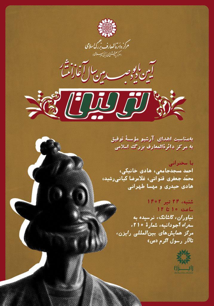 آیین یادبودنشریۀ توفیق برای یکصدمین سال آغاز انتشار 1 توفیق - پایگاه اطلاع رسانی آژنگ