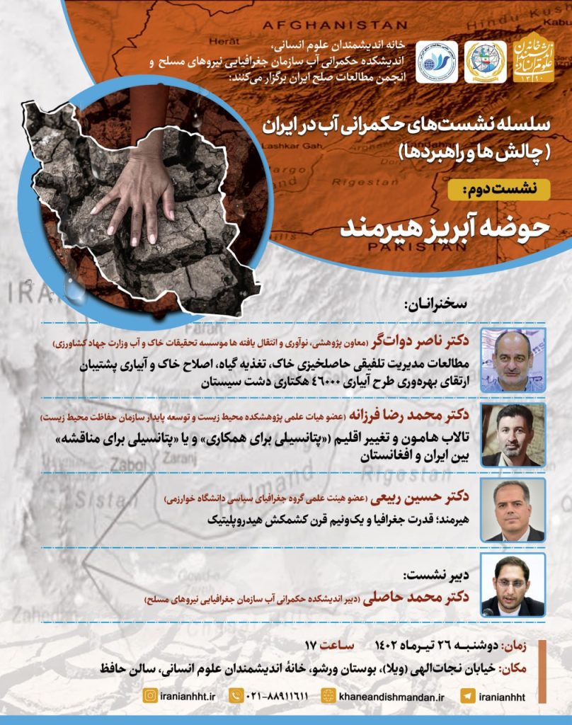 برگزاری نشست "حوضه آبریز هیرمند" 1 حکمرانی - پایگاه اطلاع رسانی آژنگ