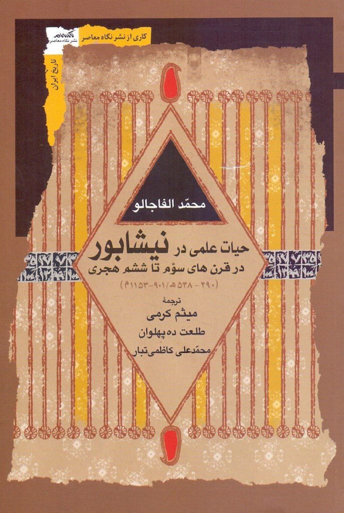 انتشارکتاب"حیات علمی در نیشابور در قرن های سوّم تا ششم هجری" 1 حیات علمی - پایگاه اطلاع رسانی آژنگ