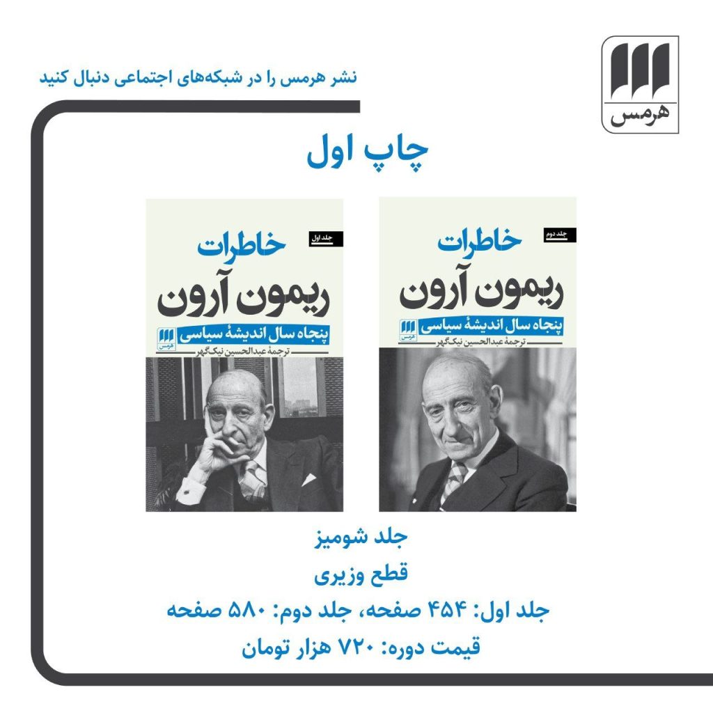 انتشارکتاب «خاطرات رِیمون آرون؛ پنجاه سال اندیشۀ سیاسی (دو جلدی)» 1 خاطرات ریمن ارون - پایگاه اطلاع رسانی آژنگ