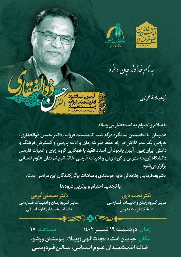 برگزاری نشست "یادبود حسن ذوالفقاری" 1 ذوالفقاری - پایگاه اطلاع رسانی آژنگ