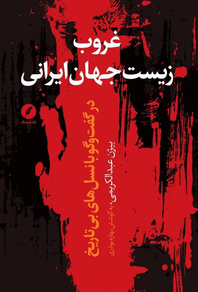 انتشارکتاب"غروب زیستجهان ایرانی در گفتوگو با نسلهای بیتاریخ" 1 زیست جان - پایگاه اطلاع رسانی آژنگ