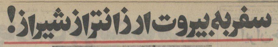 تقویم تاریخ ایران،امروز ۲۹تیر ماه 1 سفر - پایگاه اطلاع رسانی آژنگ
