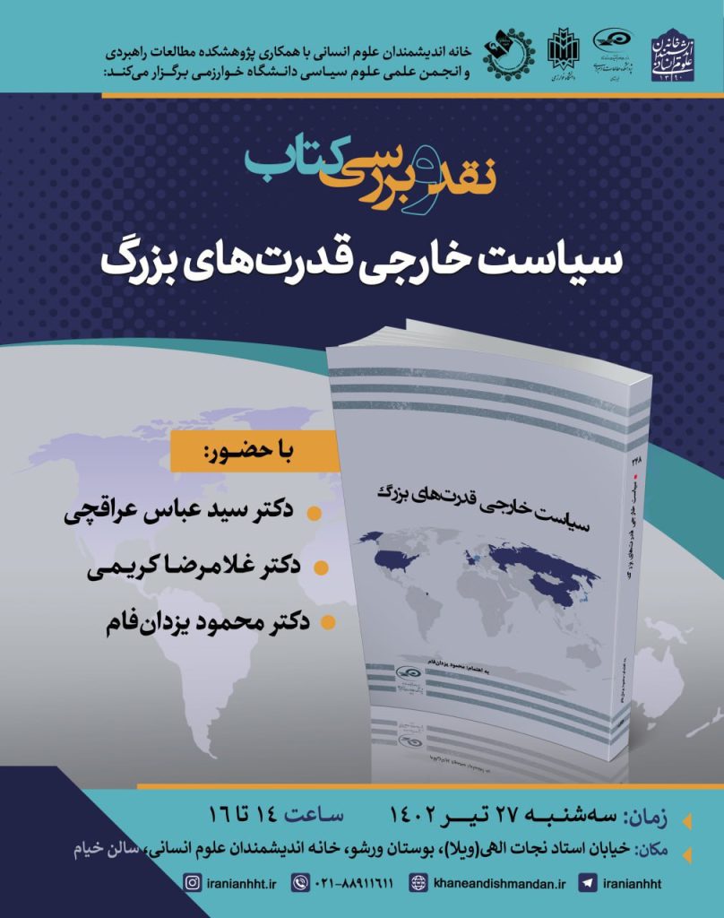 برگزاری نشست"نقد و بررسی کتاب سیاست خارجی قدرت های بزرگ" 1 سیاست خارجی - پایگاه اطلاع رسانی آژنگ