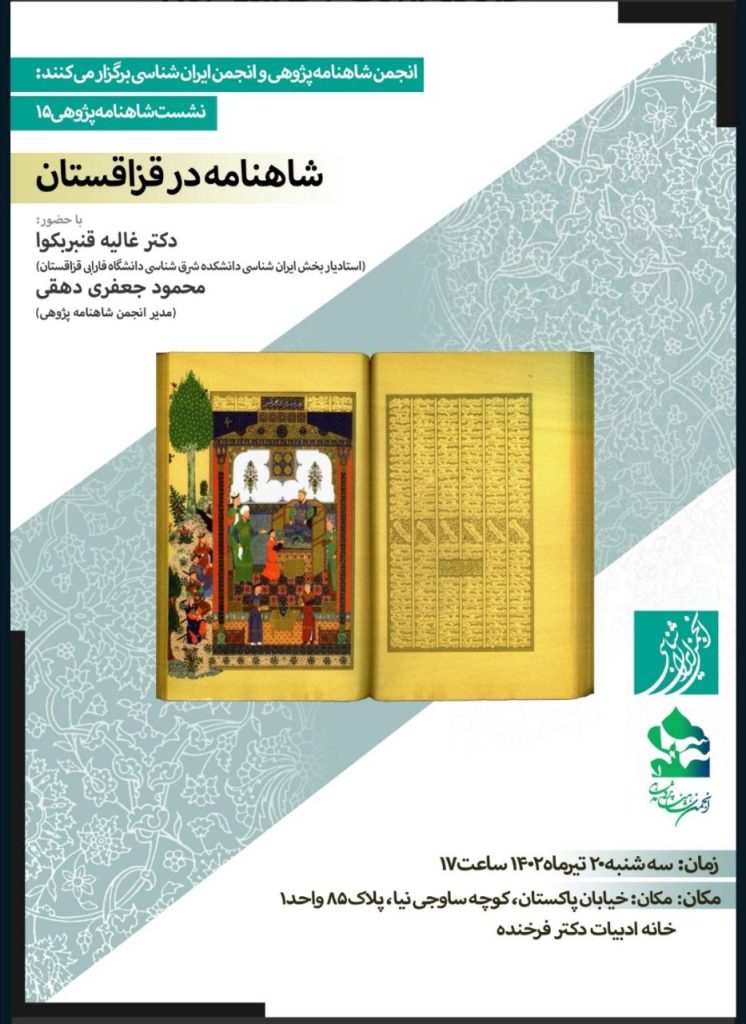 برگزاری نشست "شاهنامه در قزاقستان" 1 شاهنامه - پایگاه اطلاع رسانی آژنگ