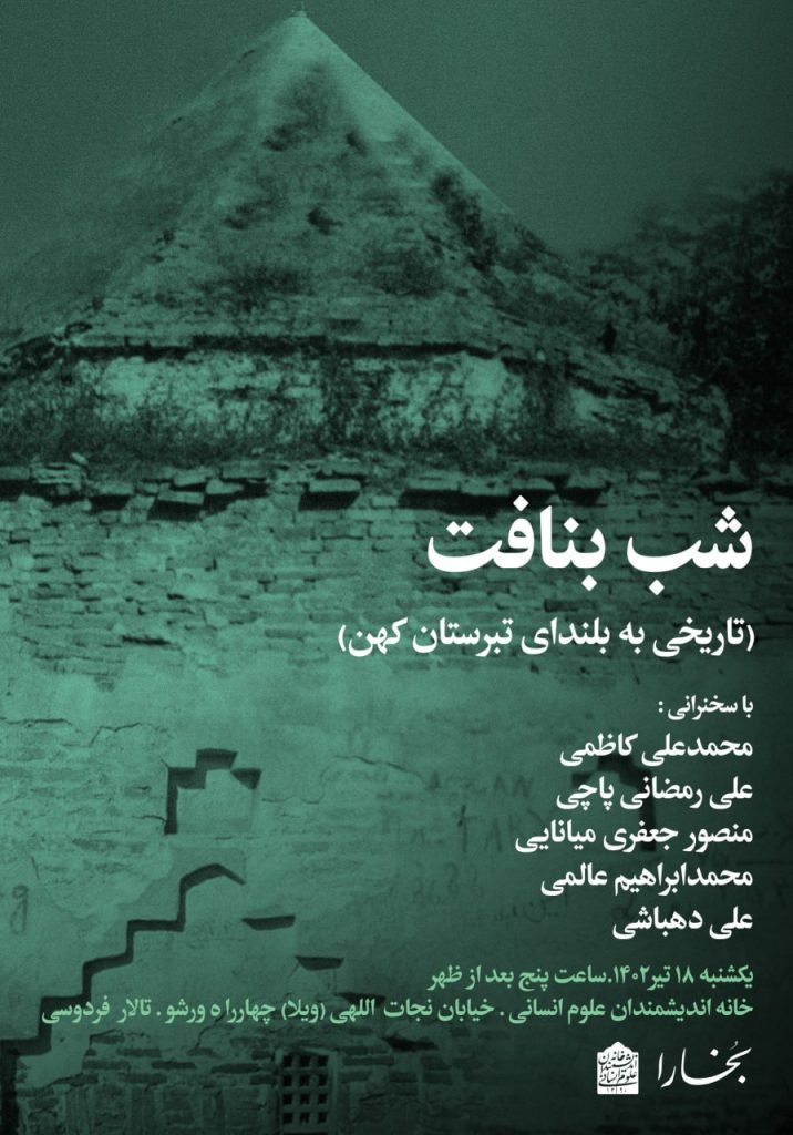 برگزاری نشست "شب بِنافت(تاریخی به بلندای تبرستان کهن)" 1 شب بنافت - پایگاه اطلاع رسانی آژنگ